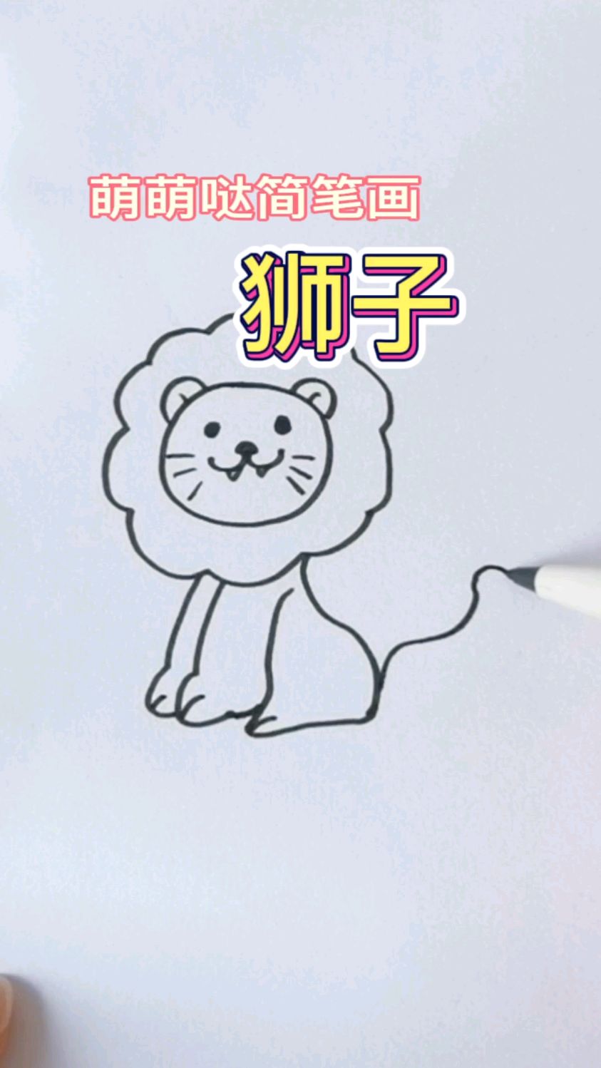 100个萌萌哒简笔画教程第三天狮子