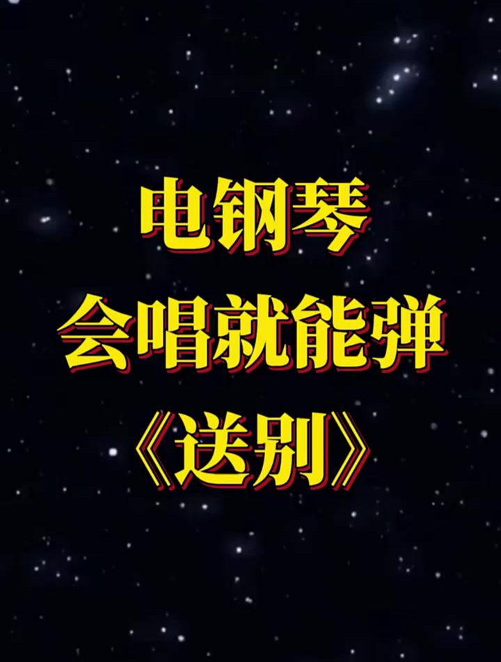 钢琴简谱零基础学钢琴今天教你弹《送别》