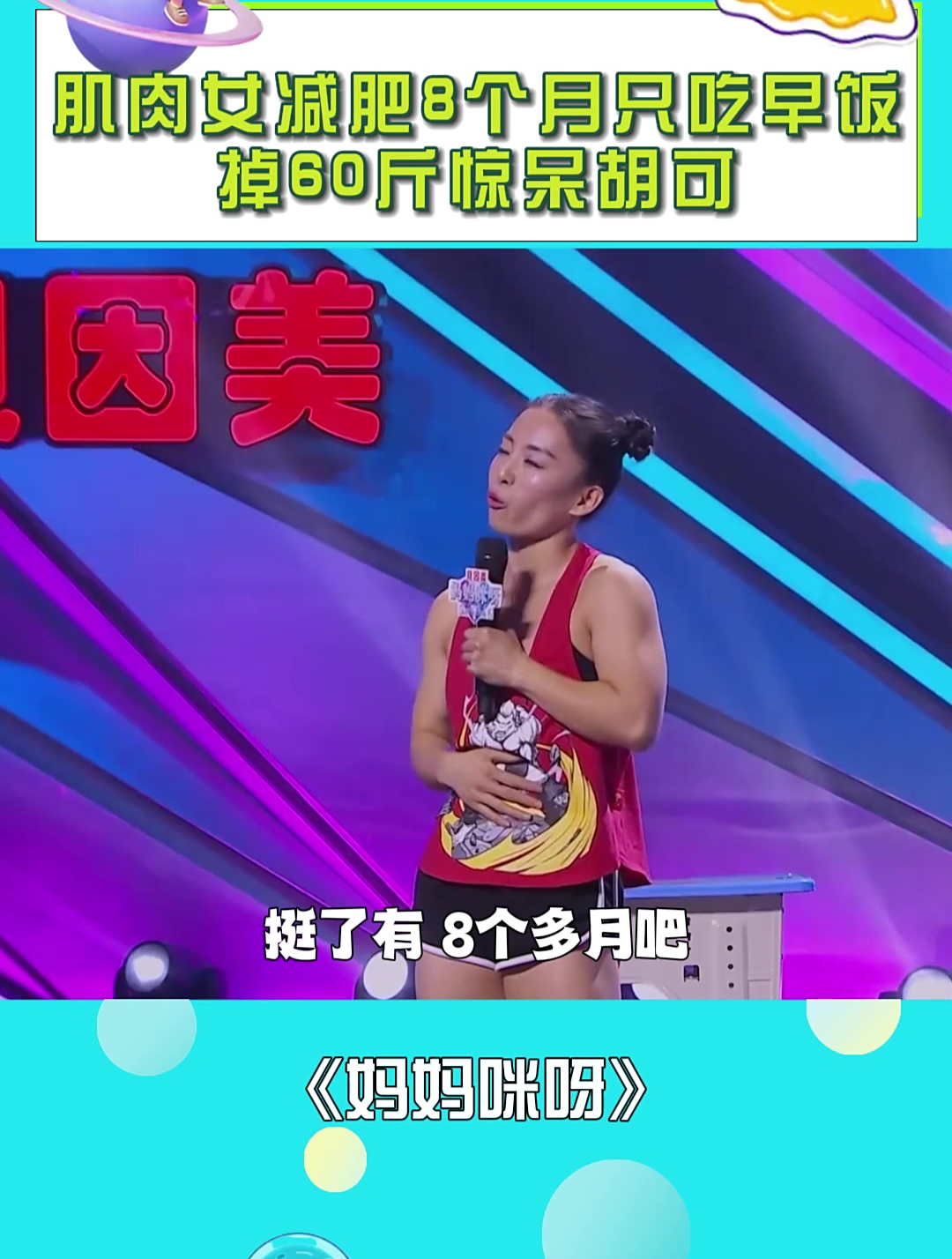 肌肉女为减肥拼了,8个月只吃早饭,掉60斤惊呆胡可!