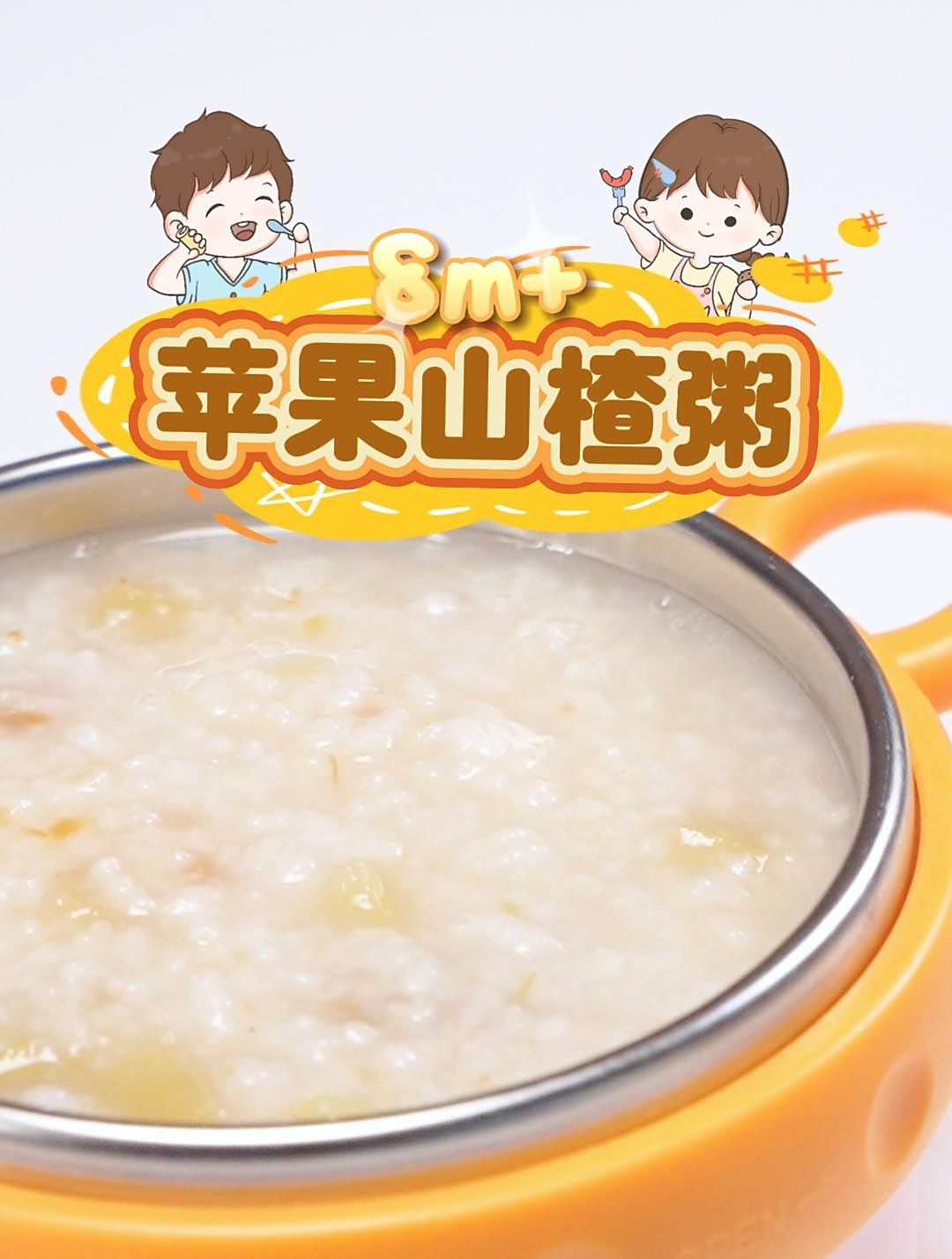 适合8个月+ 宝宝的苹果山楂粥,简单好做,一起做起来!