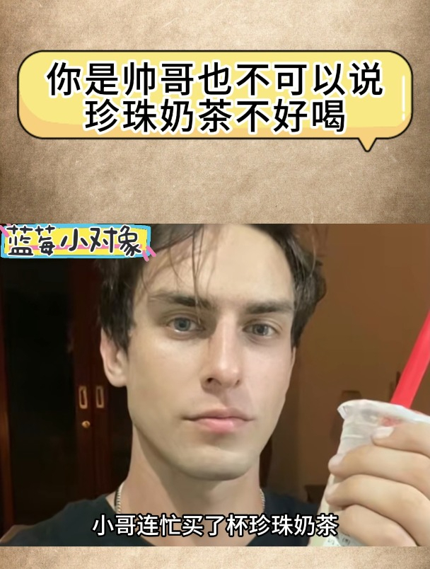 你是帅哥也不可以说珍珠奶茶不好喝