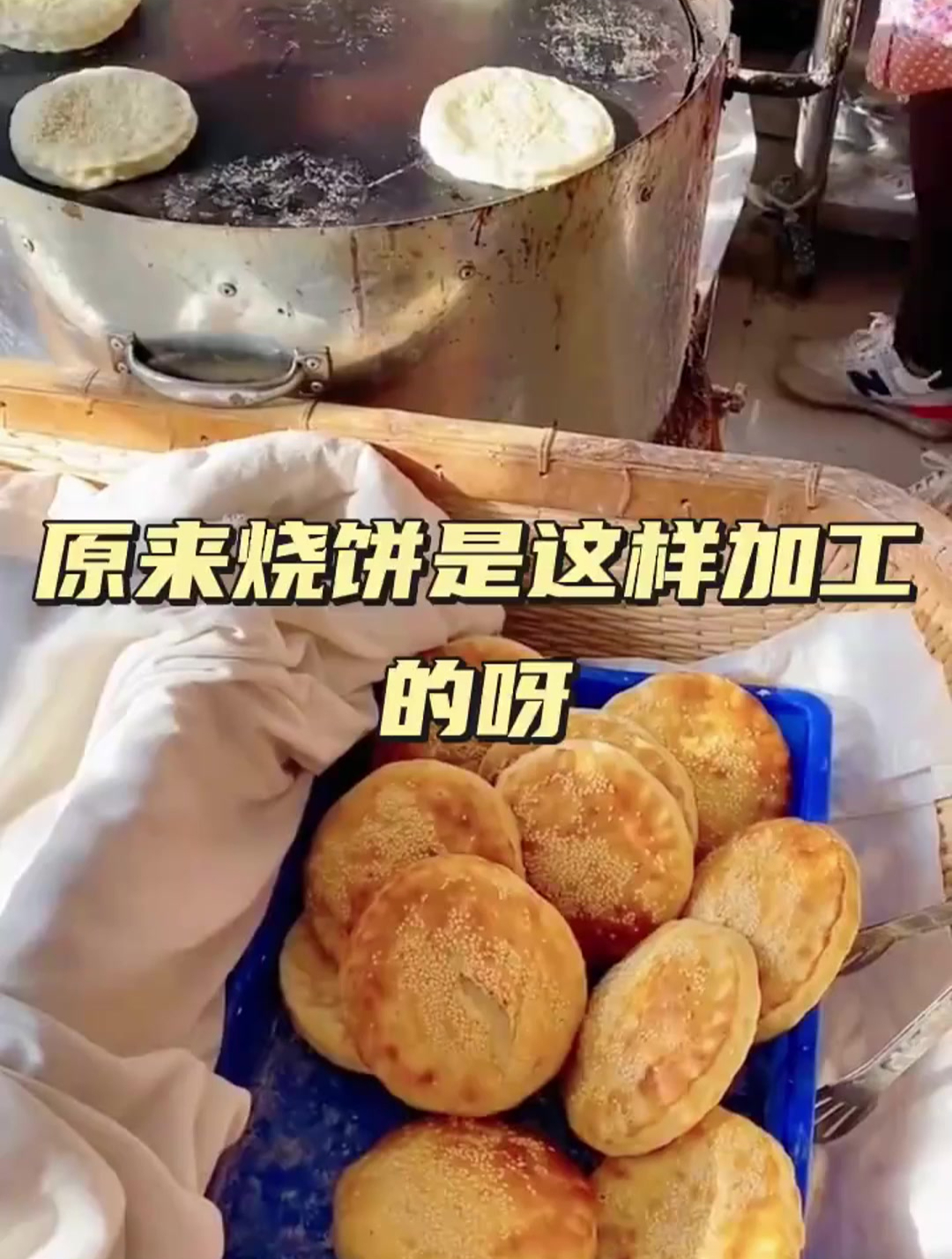 原来烧饼是这样加工的呀