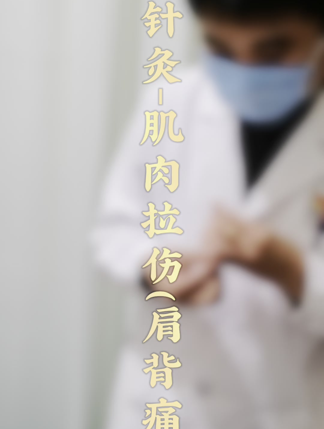 针灸—肌肉拉伤(肩背痛)