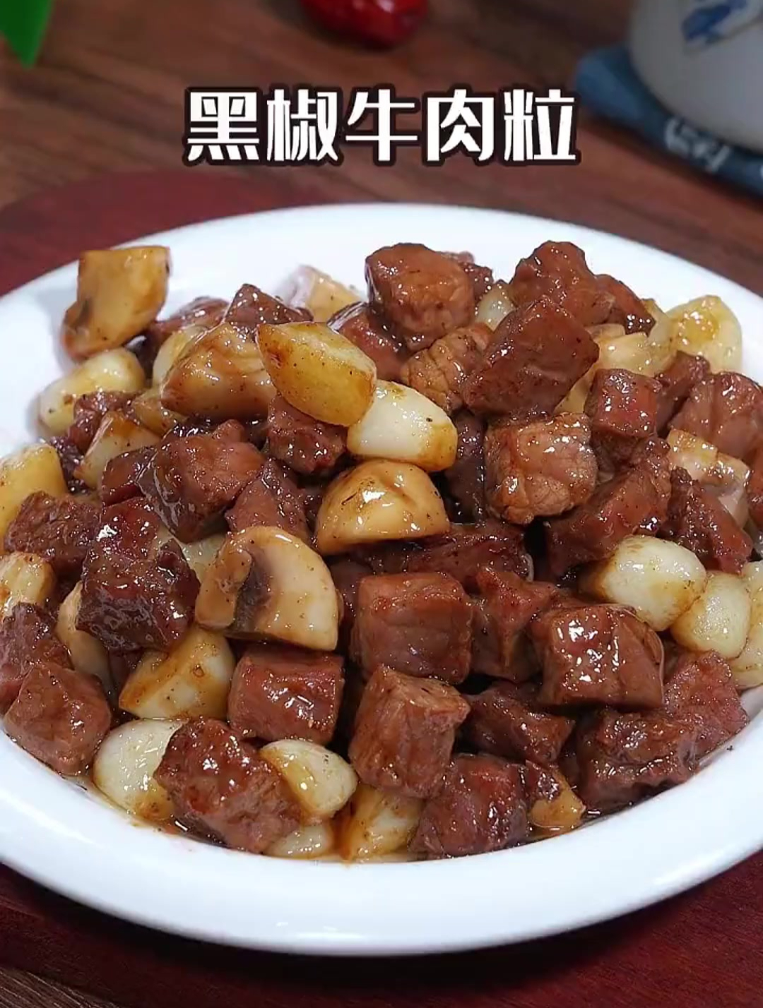 这道鲜香嫩滑的黑椒牛肉粒,味道一点都不输给西餐厅