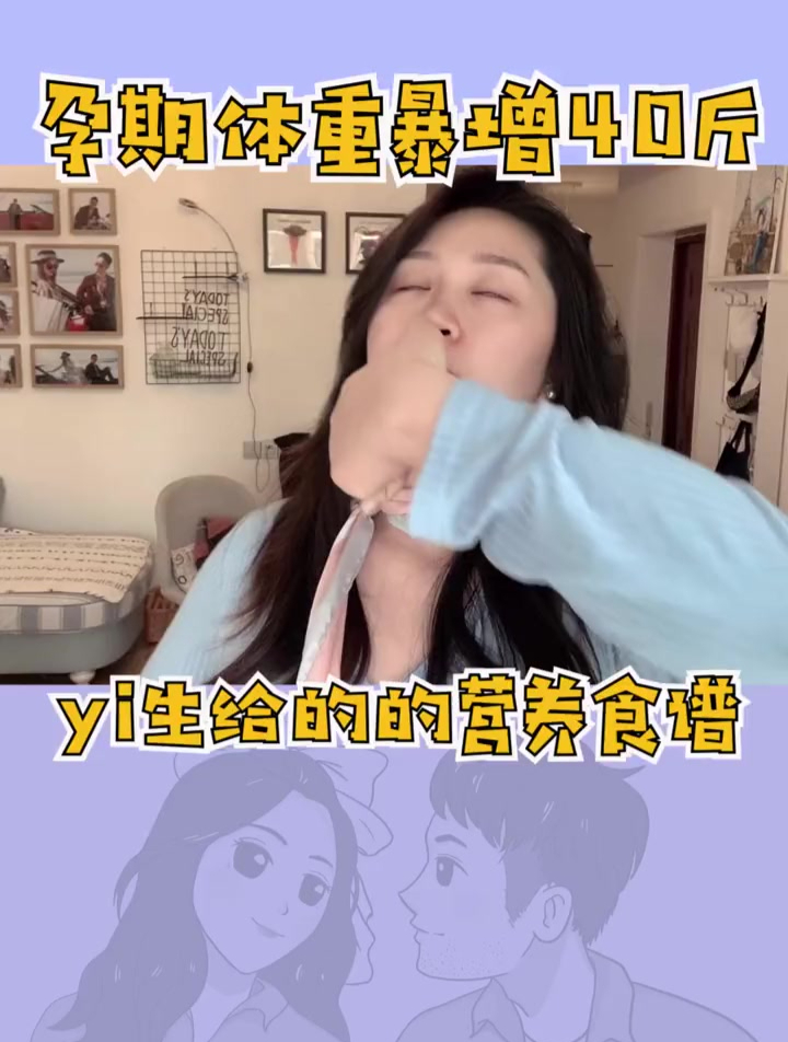 怀孕期间整整胖了40斤,后悔没有早点去妇幼拿这份孕期食谱