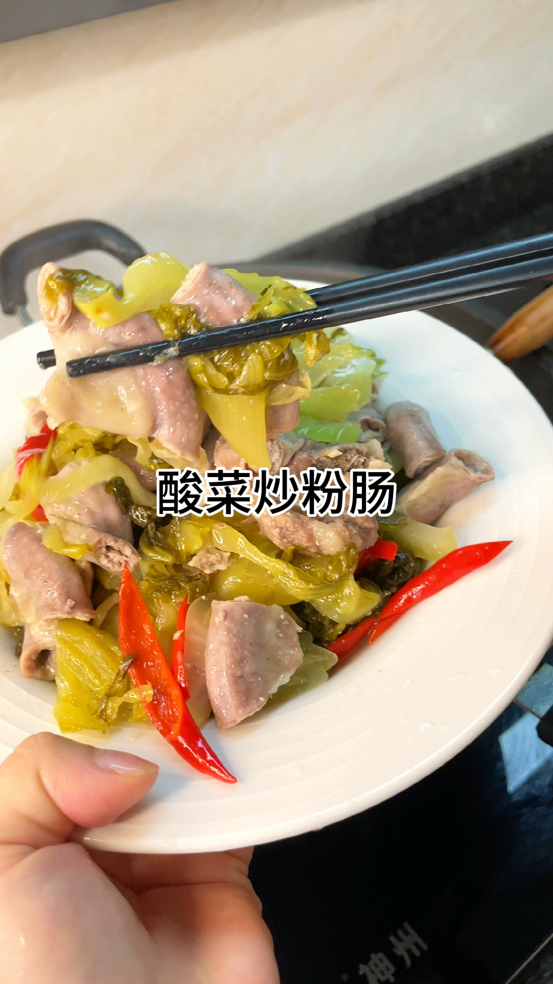[当你有个爱做饭的老婆]酸莱炒粉肠!真的好开胃又下饭,家常做法简单美味