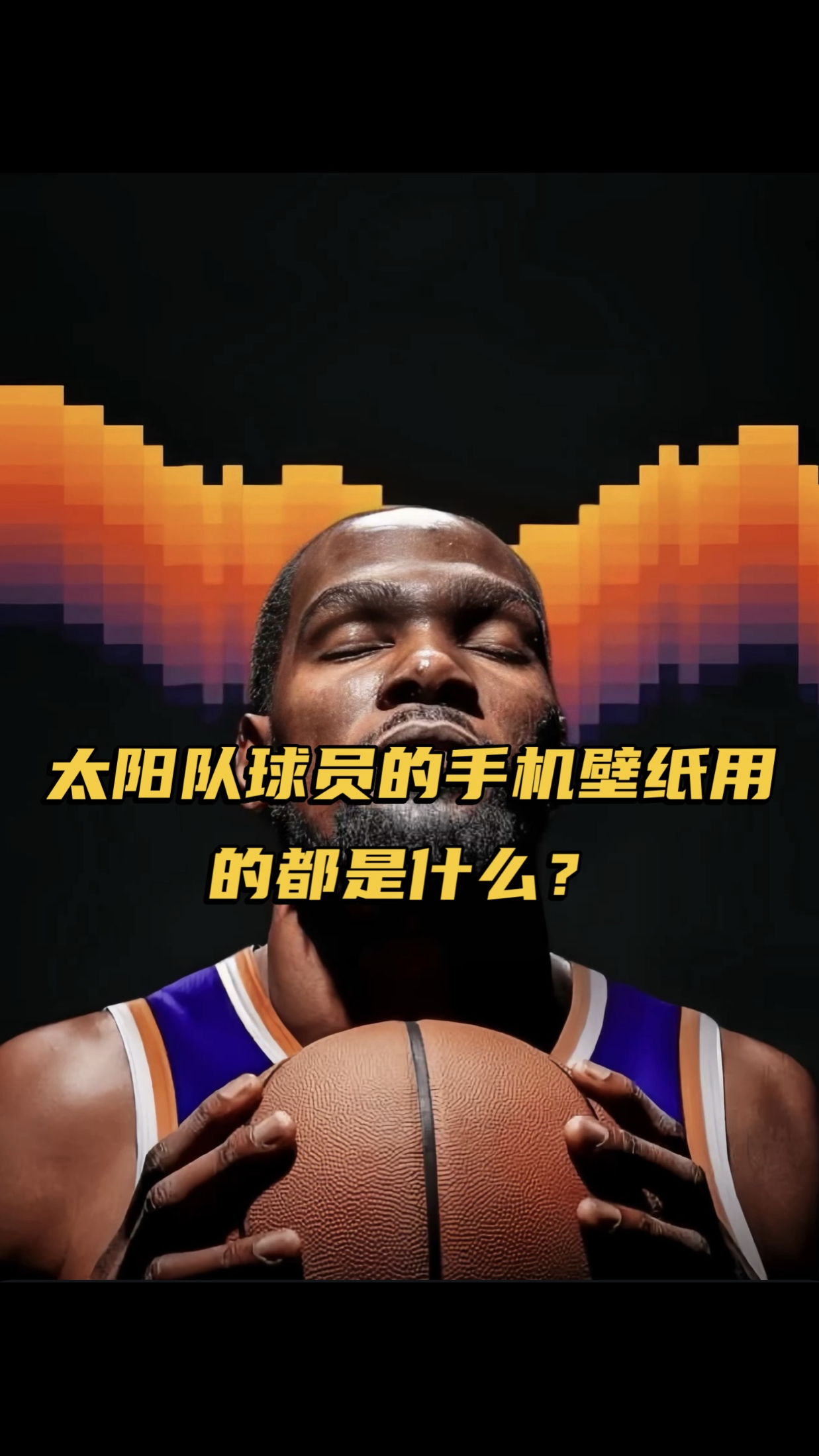你们知道NBA球员太阳队的手机壁纸都用的什么嘛?