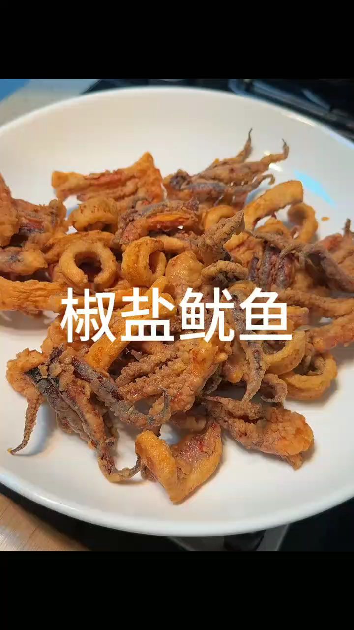 简单易学的椒盐鱿鱼
