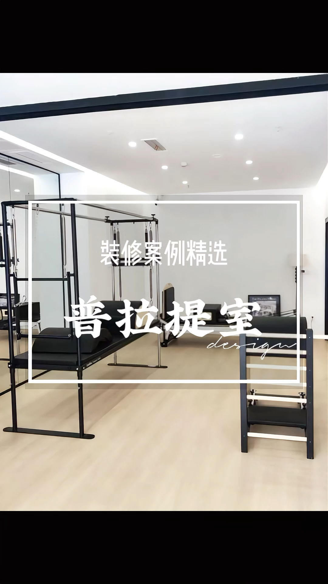 现代简约风格的普拉提工作室装修设计