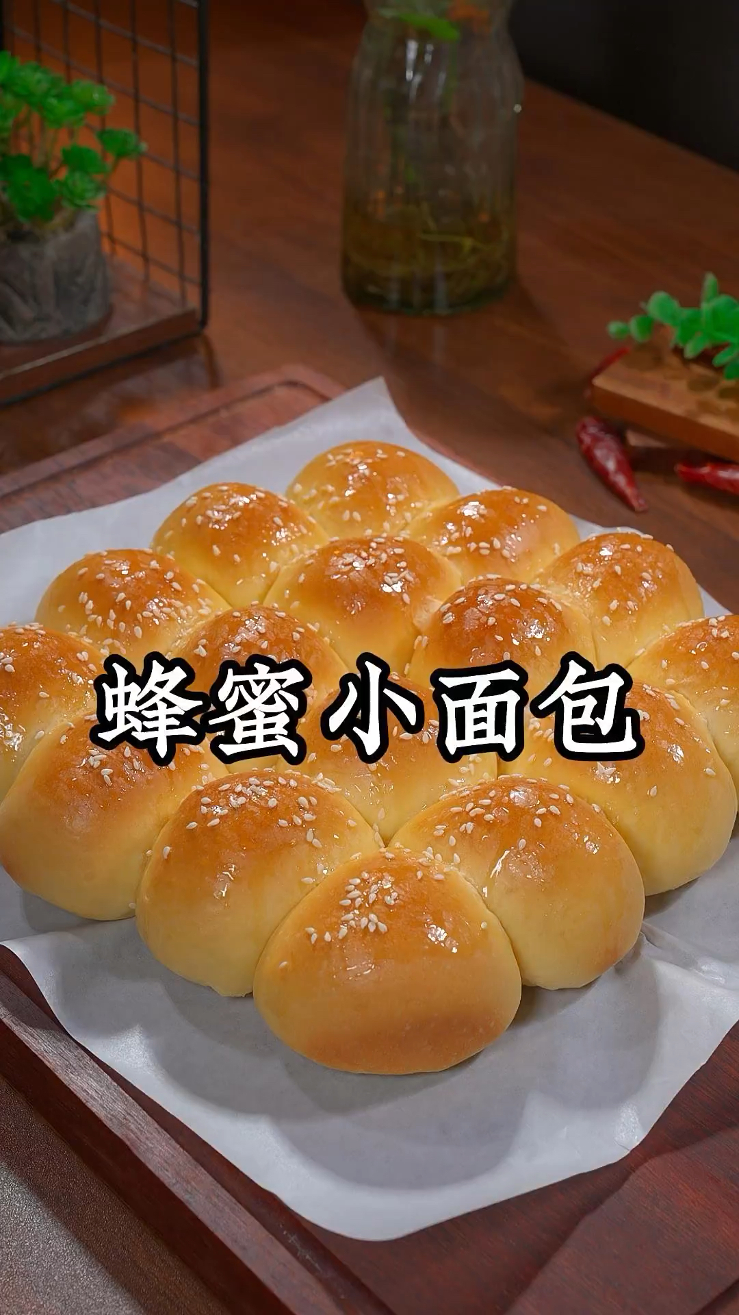 这个香甜脆软的蜂蜜小面包一定要试试,做法简单,真的特别好吃