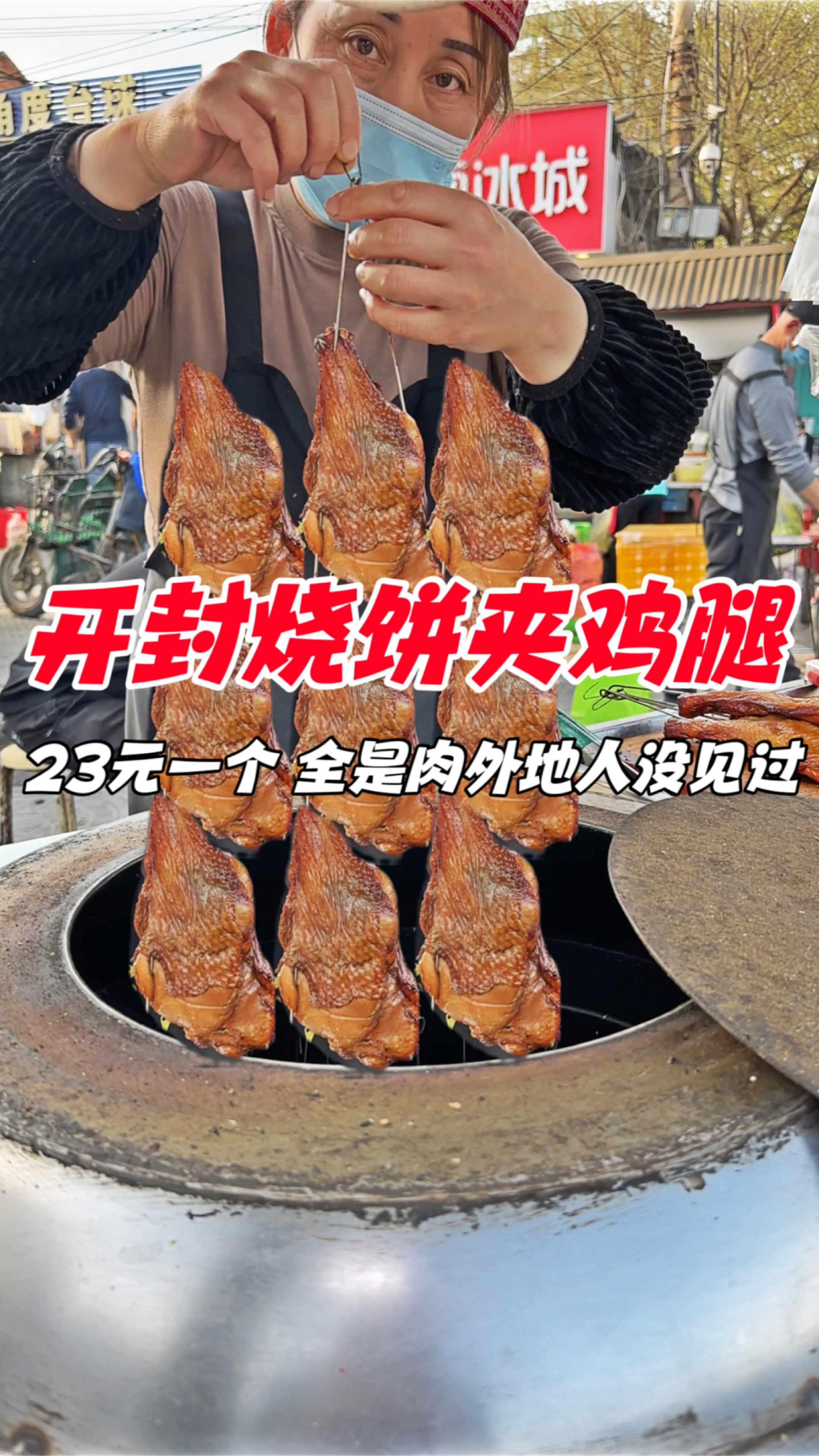 河南开封街头烧饼夹鸡腿,23元一个,全是肉外地人没见过这吃法