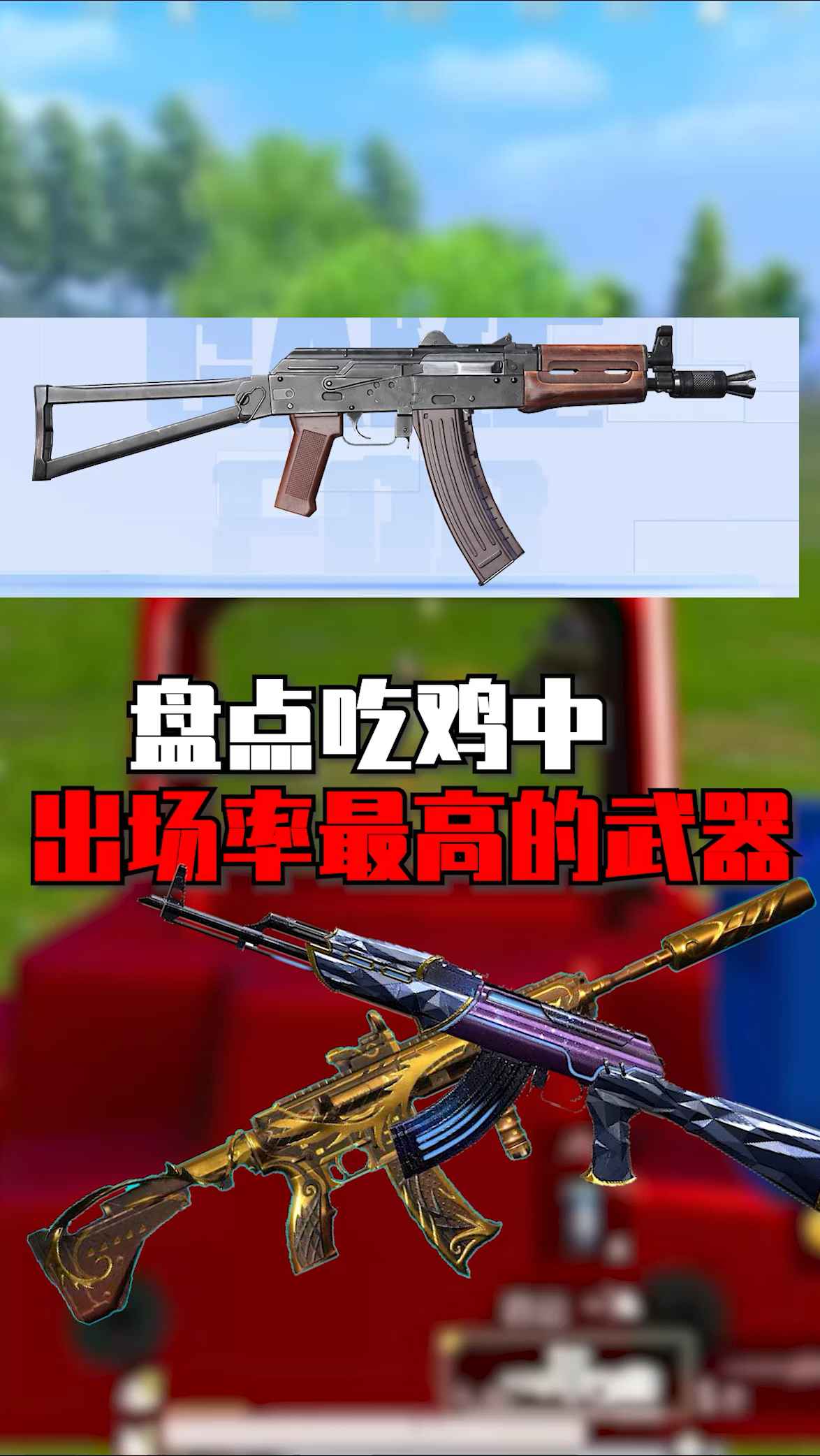 盘点吃鸡中,出场率最高的武器 #和平精英空岛集结