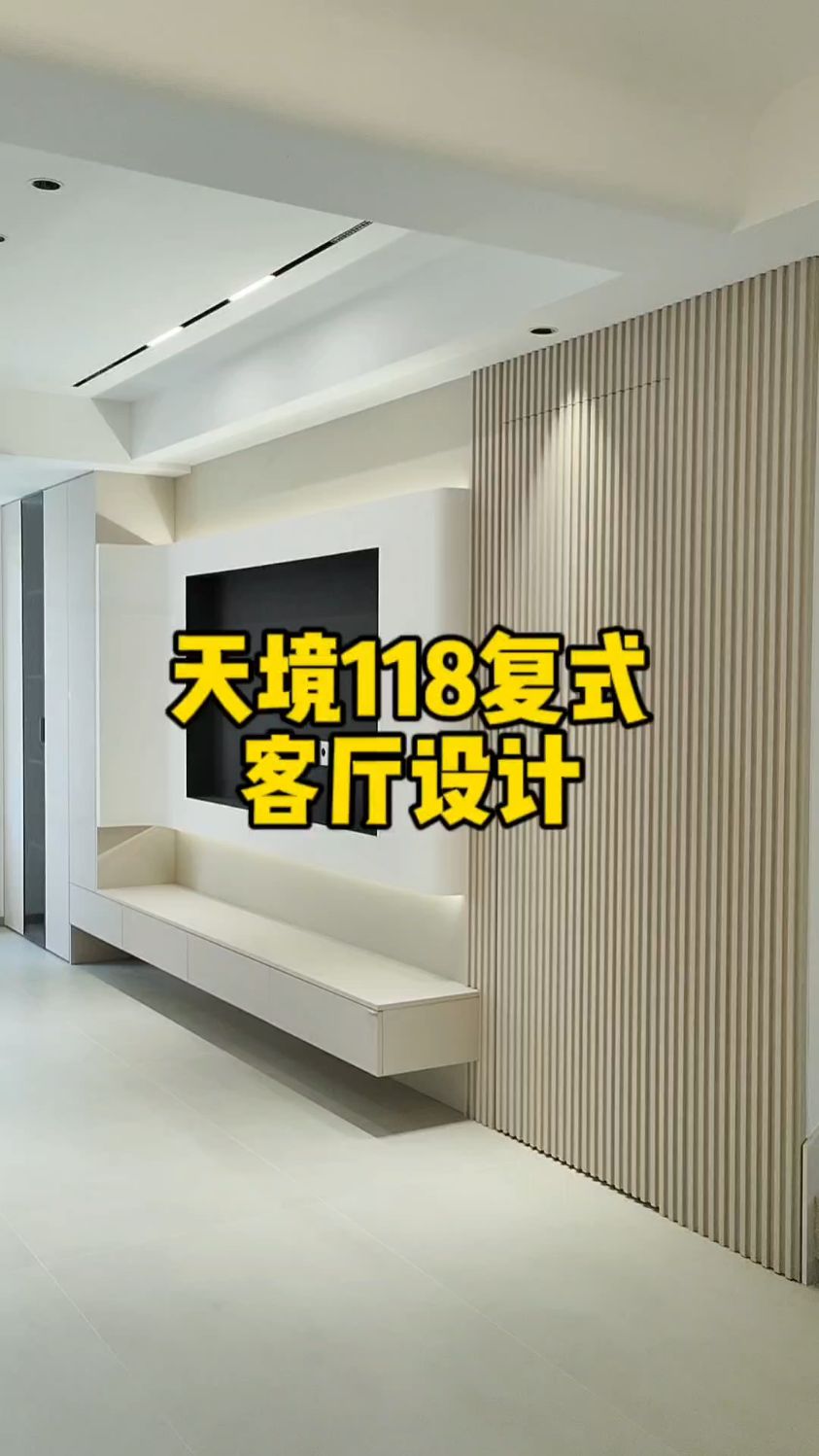 伟星天境118复式再竣工一户,客厅四处圆弧设计是亮点