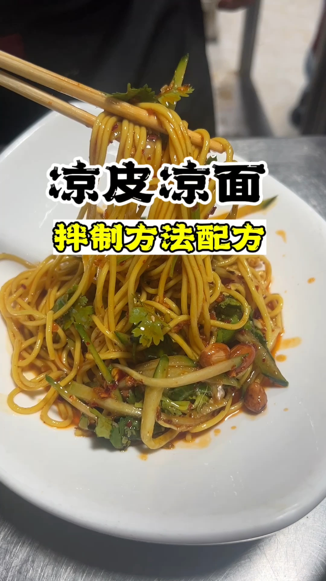 凉皮凉面教学,凉皮凉面做的,凉面配方