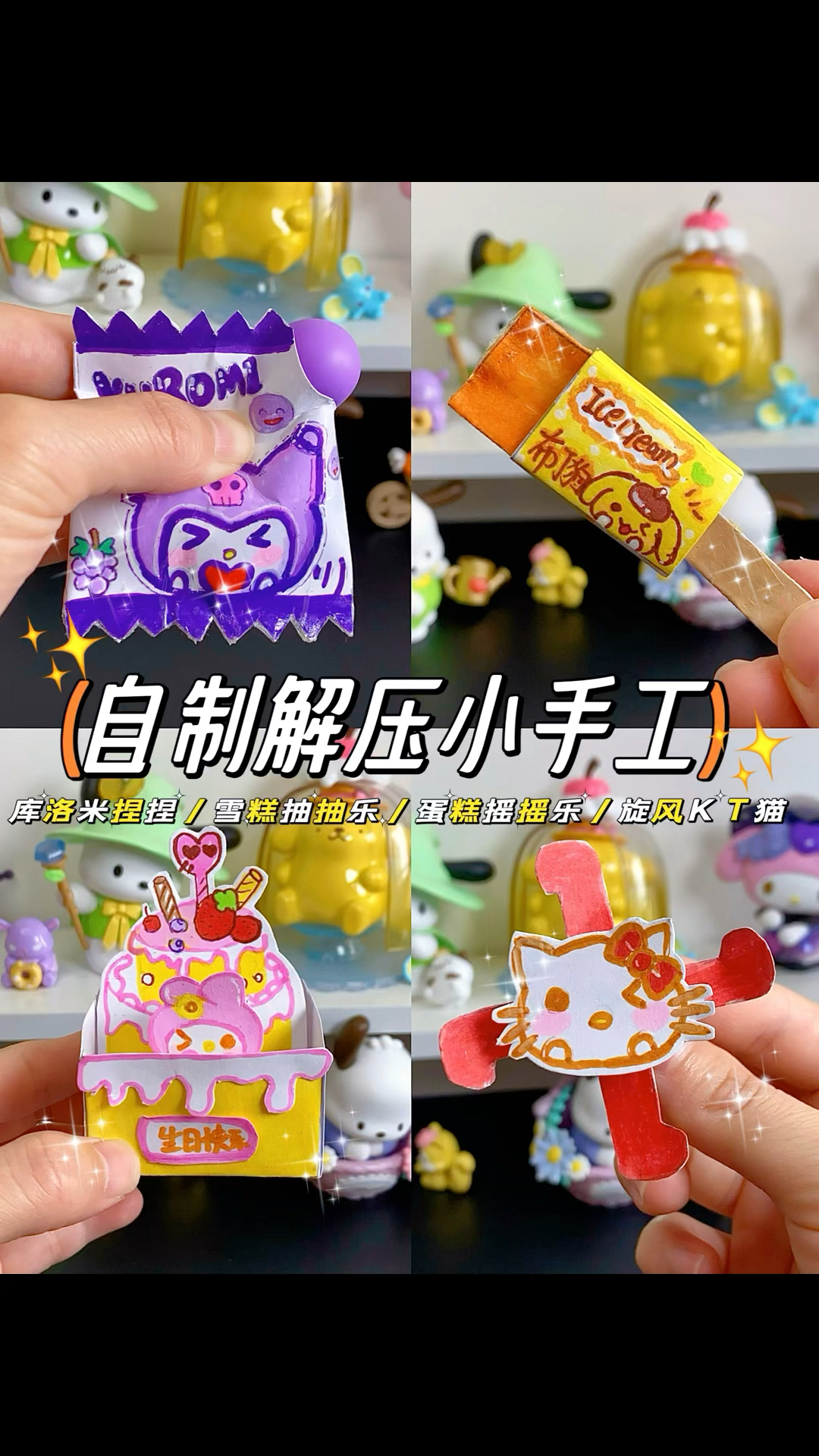 自制4款解压小手工
