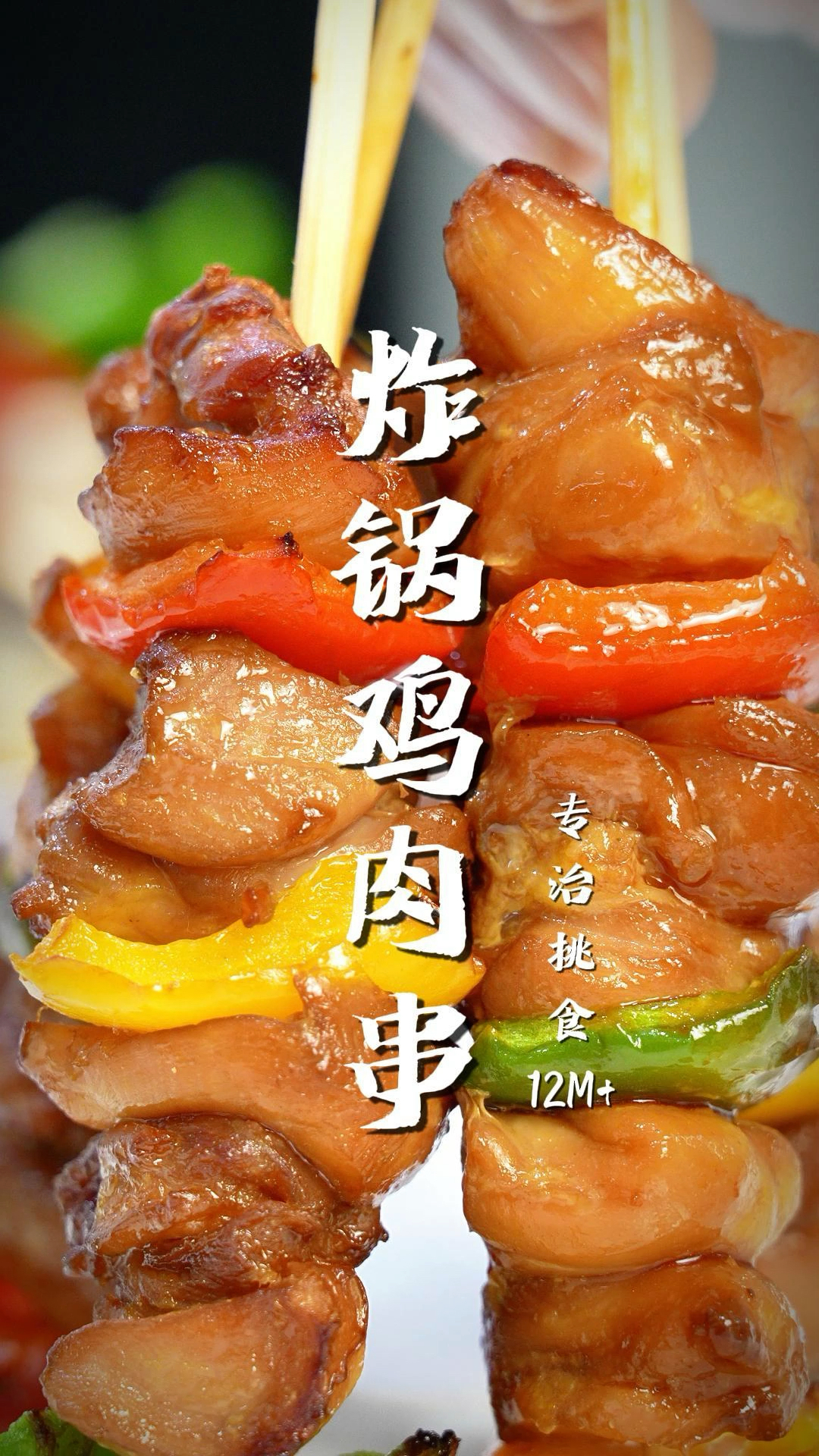 低卡彩椒鸡肉串,宝宝和妈妈都喜欢的简单美味有空气炸锅的就能做