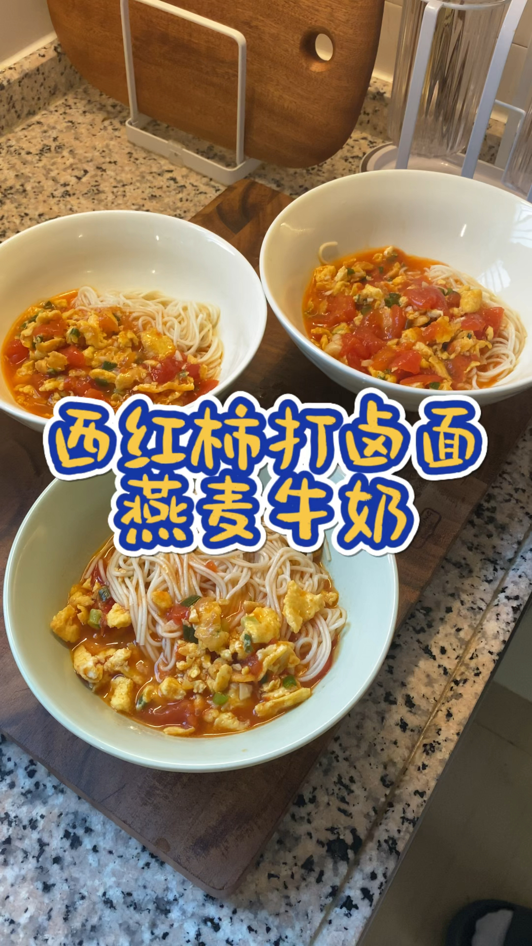 今天早餐#西红柿鸡蛋打卤面 #燕麦牛奶 闹闹吃得挺干净