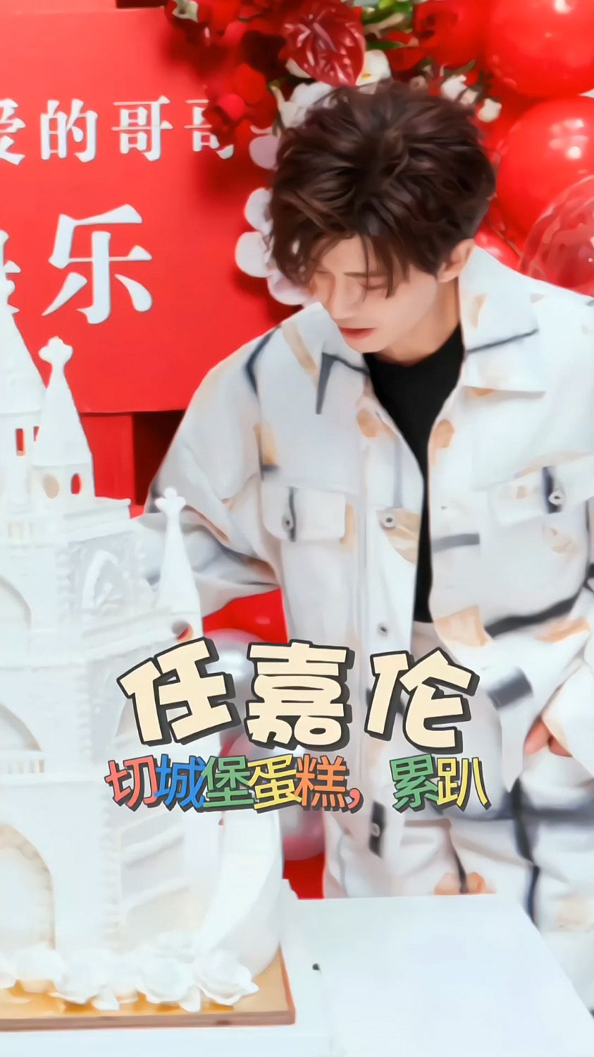 任嘉伦切城堡蛋糕,吐槽太结实啦!嘉人们盖的房子当然坚不可摧