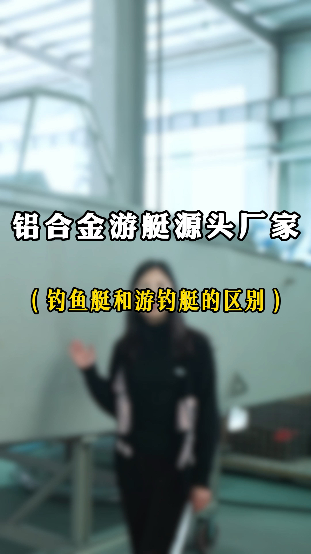 钓鱼艇和游钓艇有什么区别?