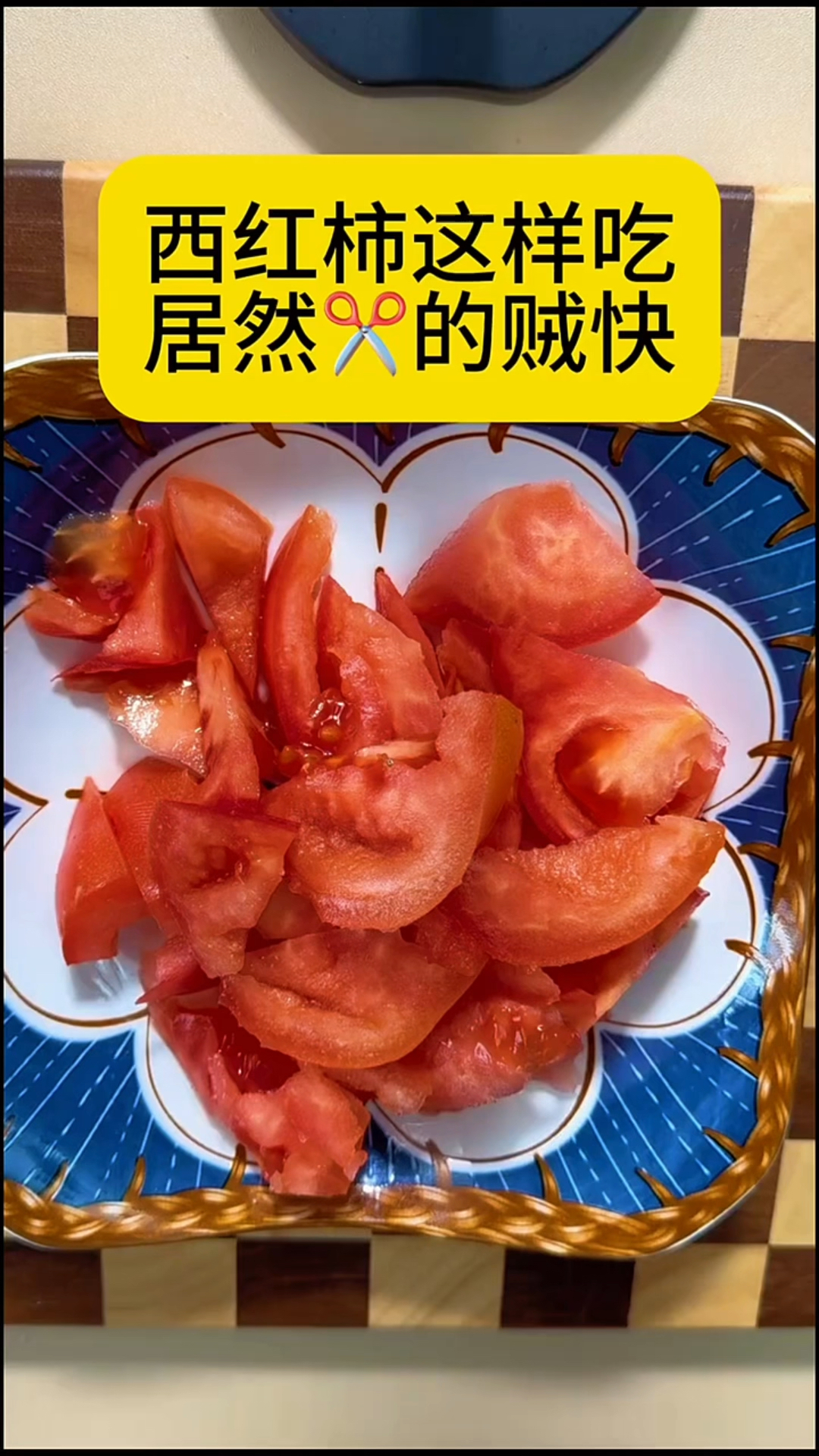 西红柿的新搭配吃法,可以搭配燕麦麸皮和酸奶一起搅拌吃。