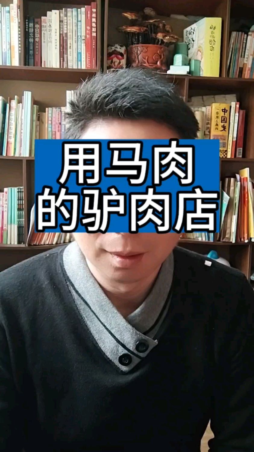 马肉当作驴肉卖,难道很稀奇吗?#驴肉火烧 #马肉 #驴肉