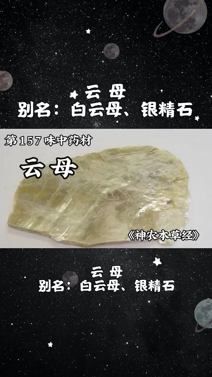 今天介绍第一百五十七味中药材,云母