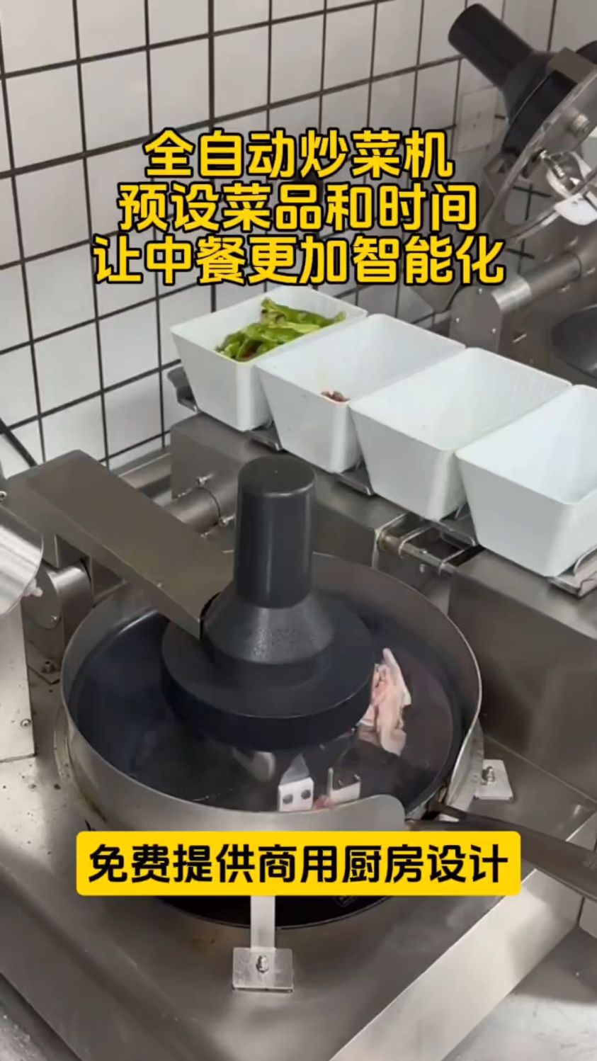 全自动炒菜机器人