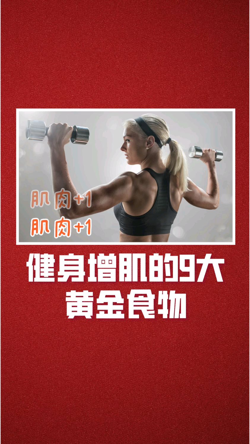健身增肌的9大食物