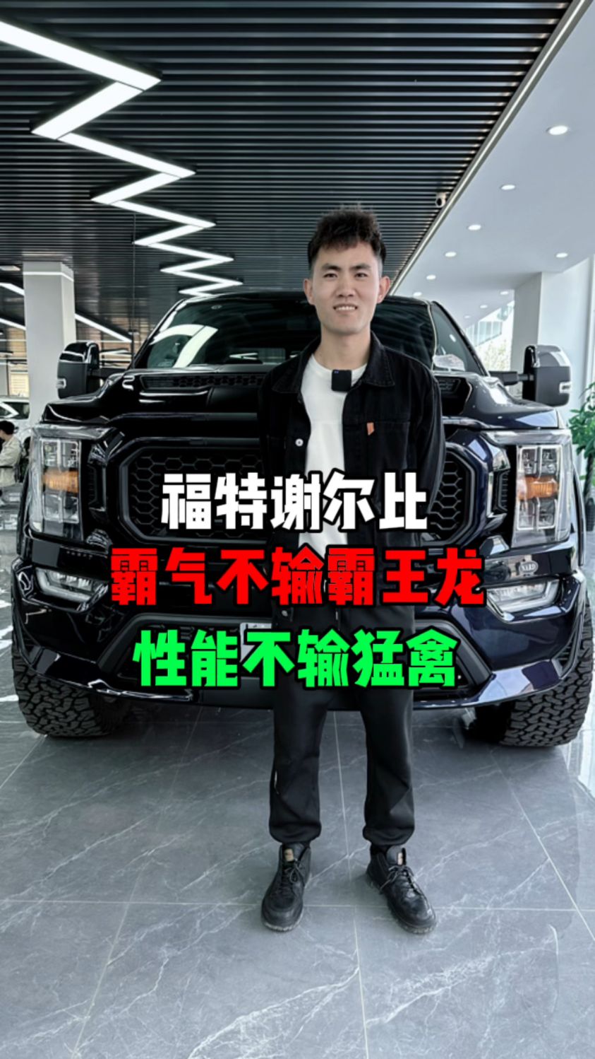 福特谢尔比 颜值不输霸王龙 性能不输猛禽