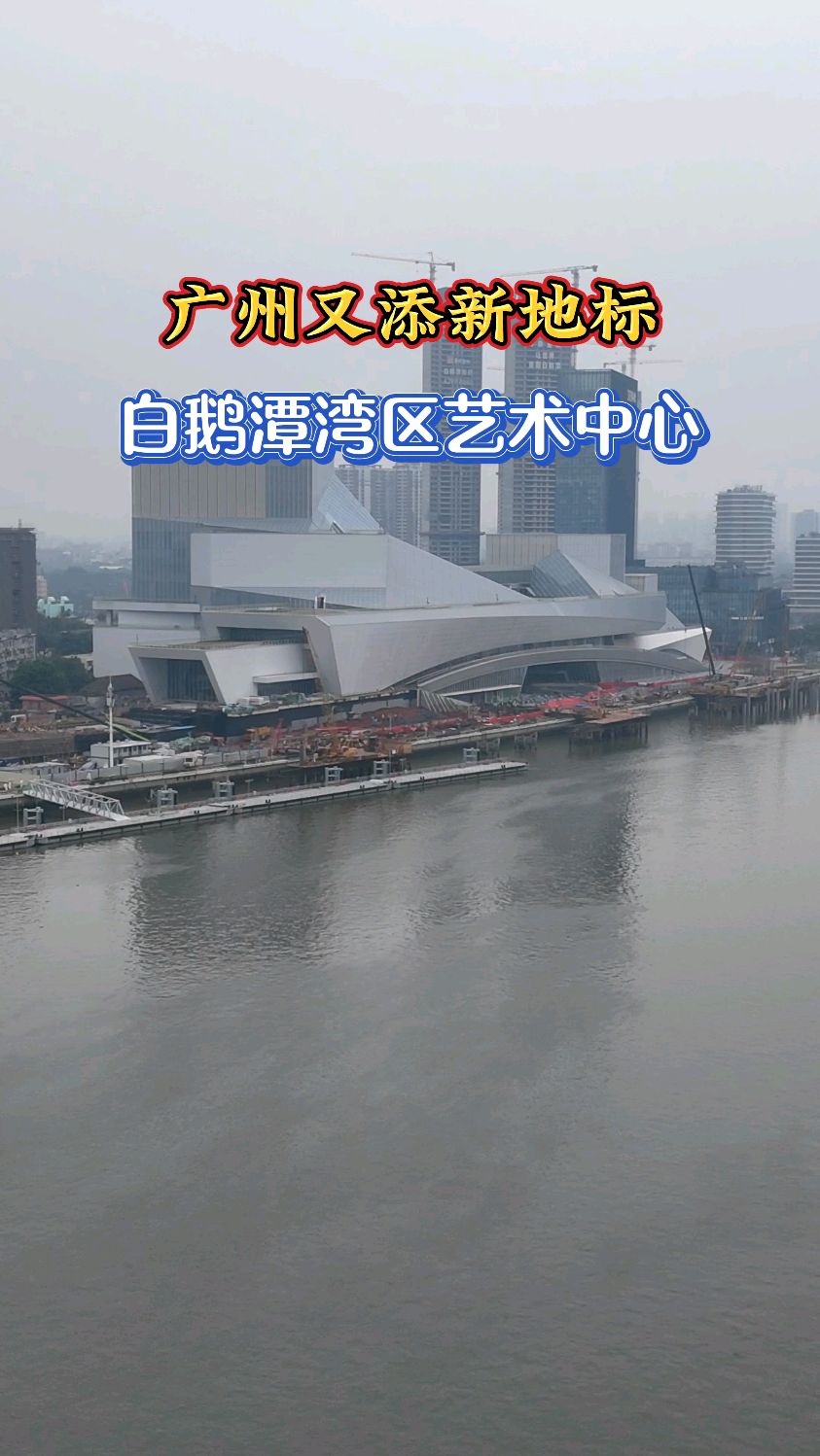 广州又添一处新地标,这里就是白鹅潭大湾区艺术中心