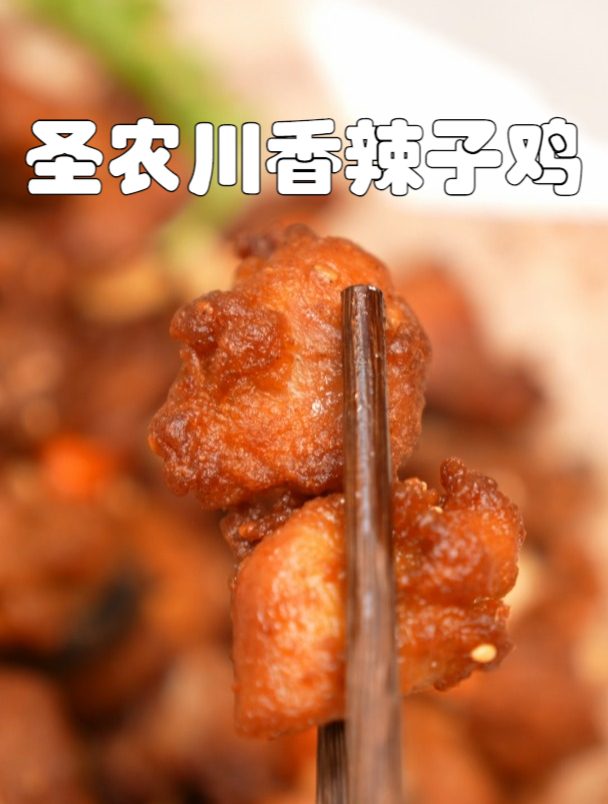 圣农新品川香辣子鸡,热辣飘香,一口下去舌尖上的狂欢瞬间点燃