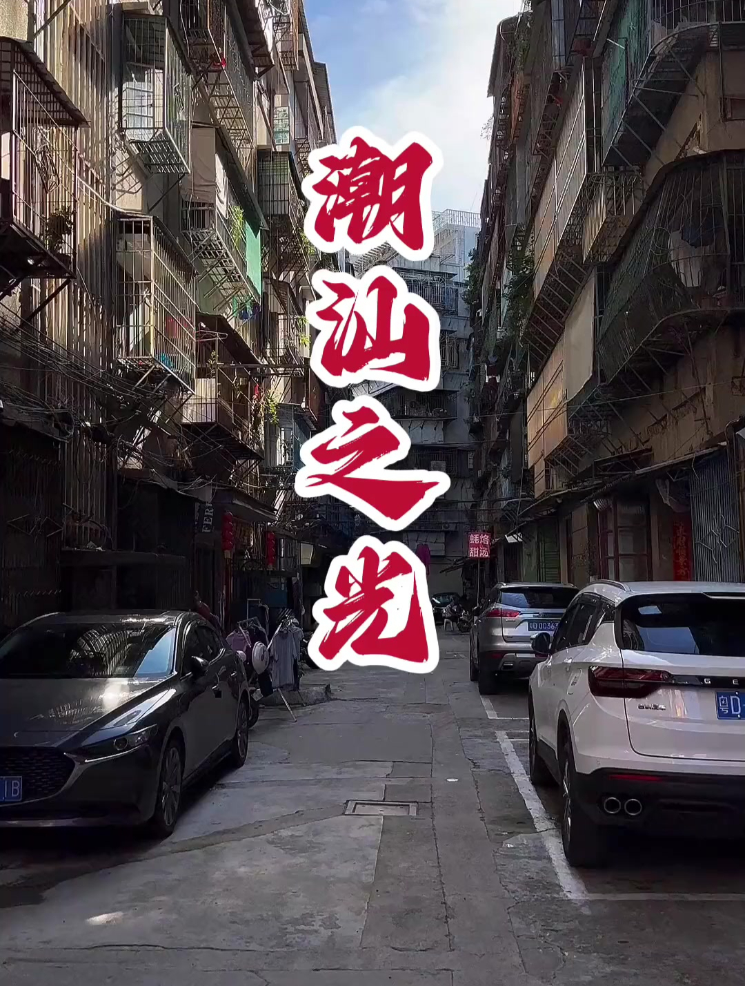 潮汕之光,甜汤集合
