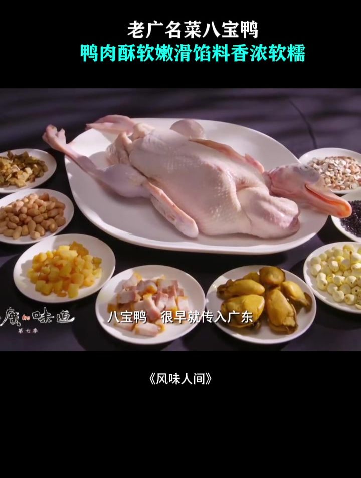 老广名菜八宝鸭,鸭肉酥软嫩滑馅料香浓软糯,吃一口就会爱上!