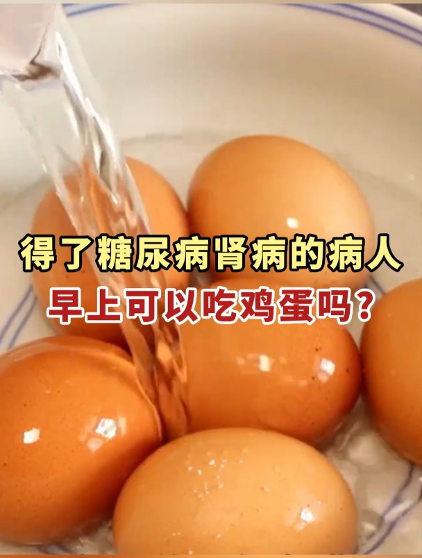 得了糖尿病肾病的病人早上可以吃鸡蛋吗