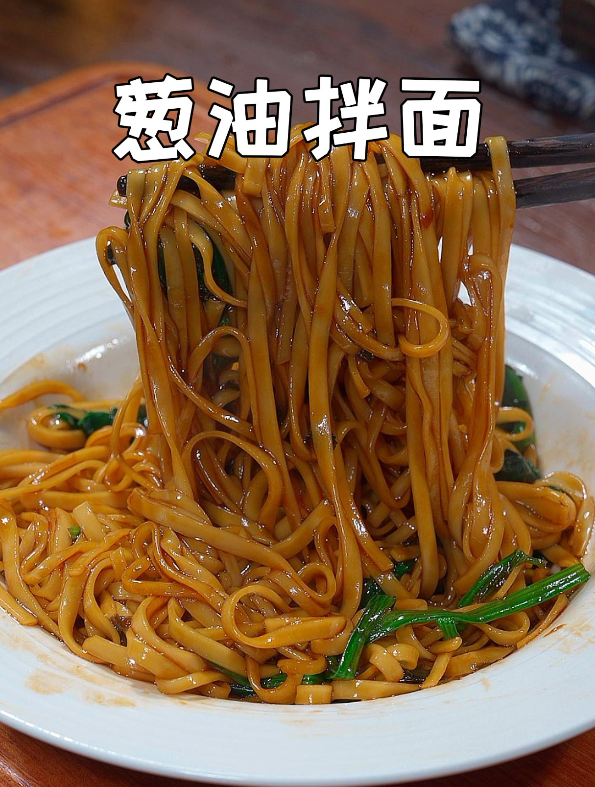 早餐夜宵不知道吃什么?这个葱油拌面特别适合