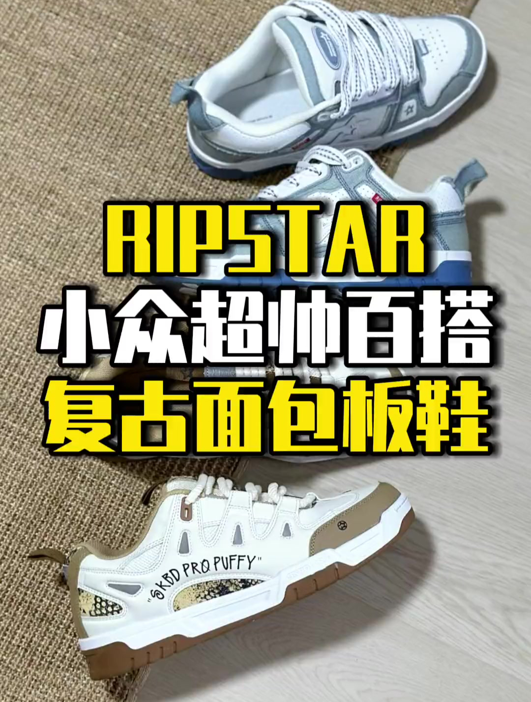 是喜欢纯面包鞋?还是面包板鞋?