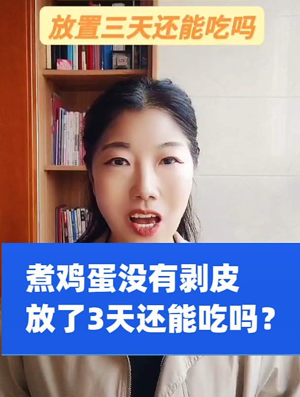 煮鸡蛋没有剥皮放了三天还能吃吗?