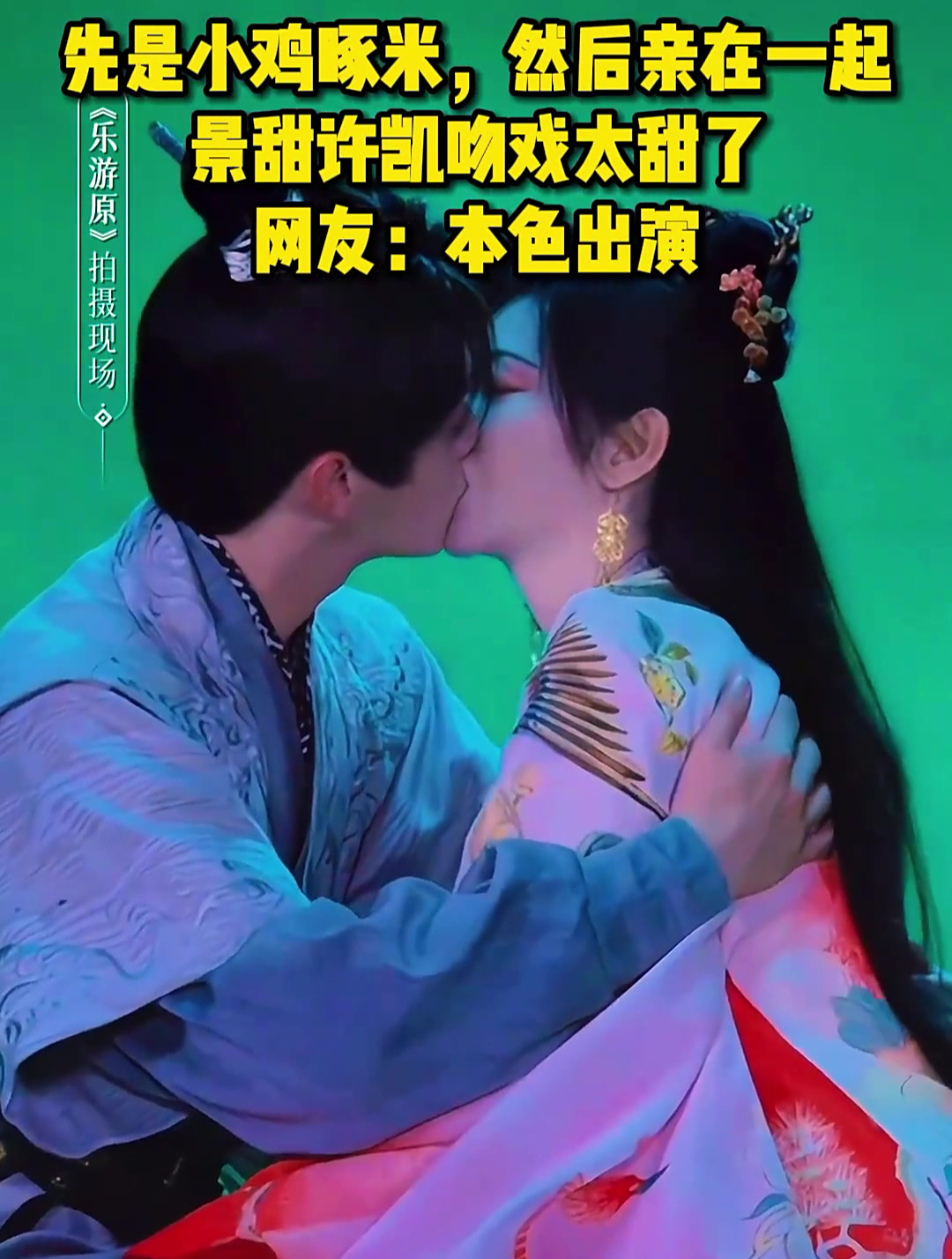 先是小鸡啄米然后亲在一起!景甜许凯吻戏太甜了,网友:本色出演