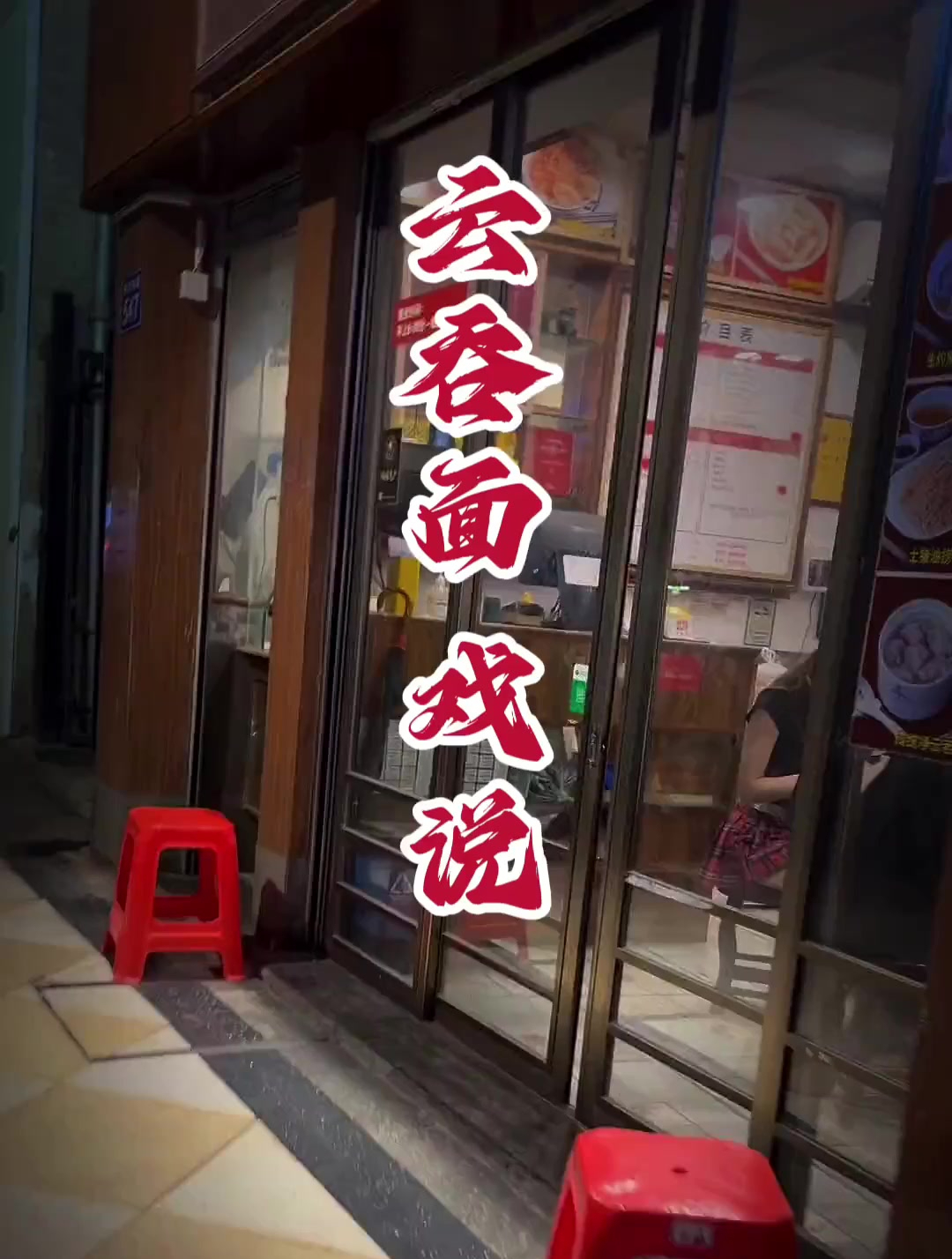 广州小吃云吞面,要怎样欣赏云吞面