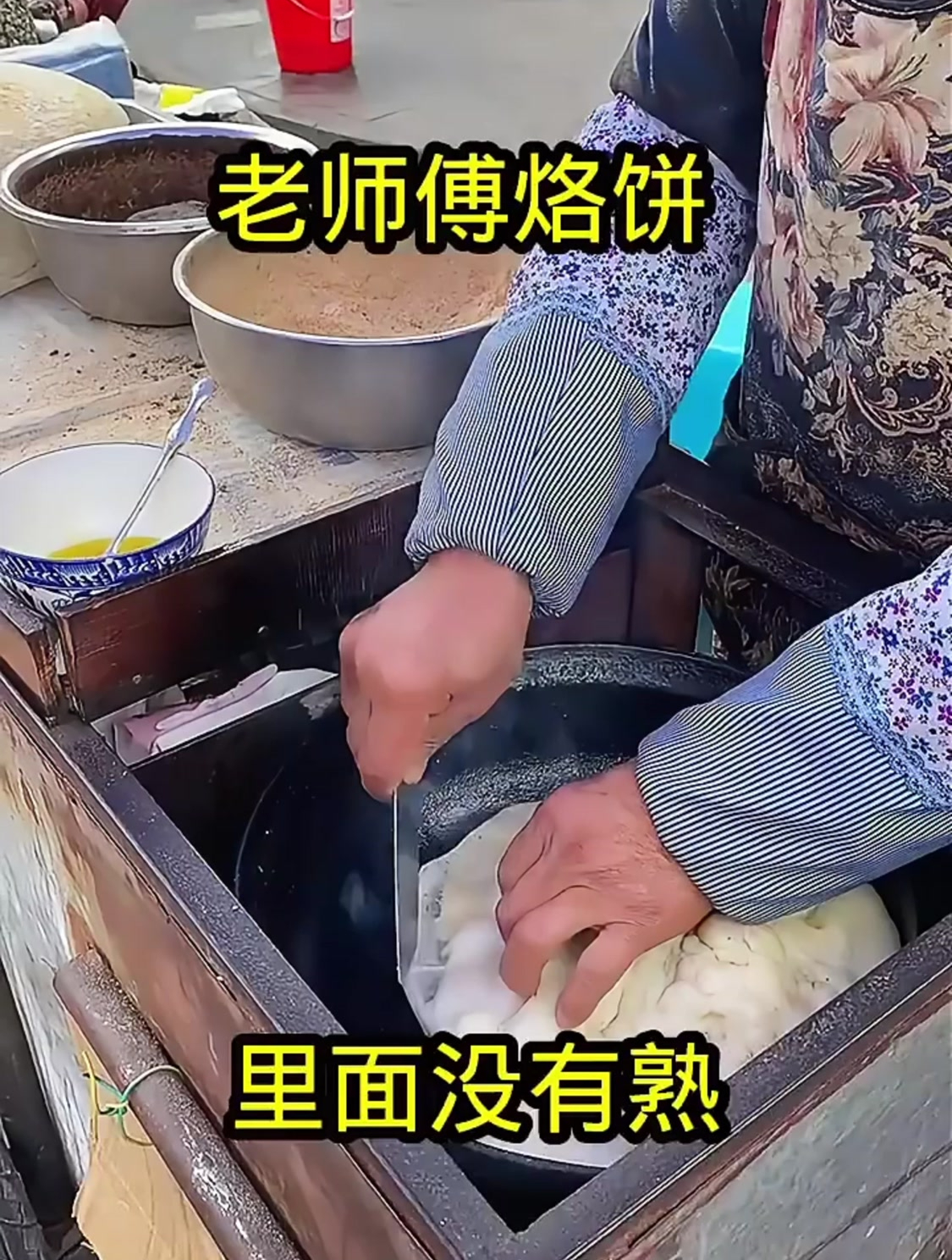 老师傅烙饼,里面没有熟!