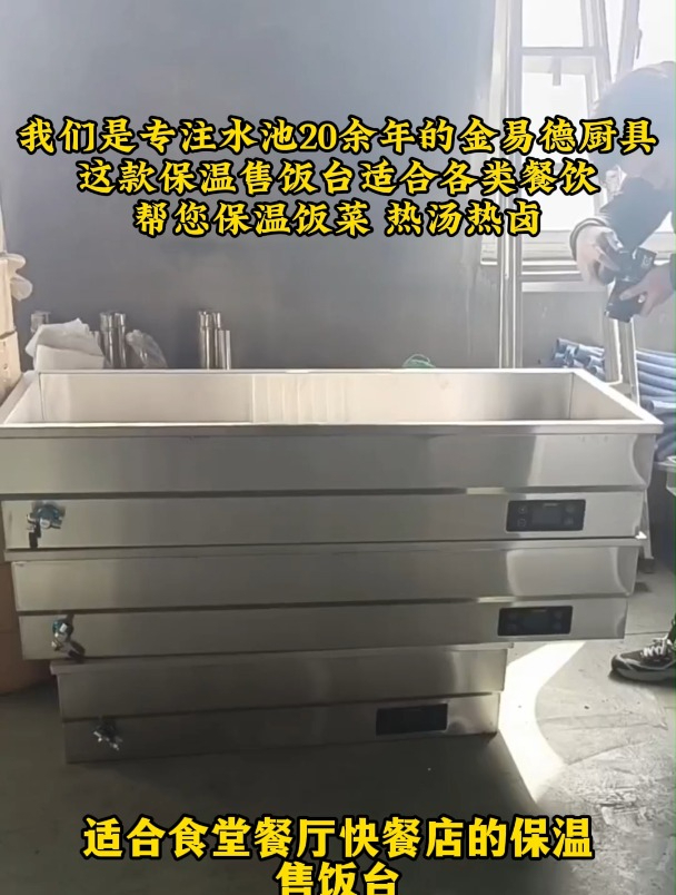 这款保温售饭台适合各类餐饮,帮您保温饭菜,热汤热卤