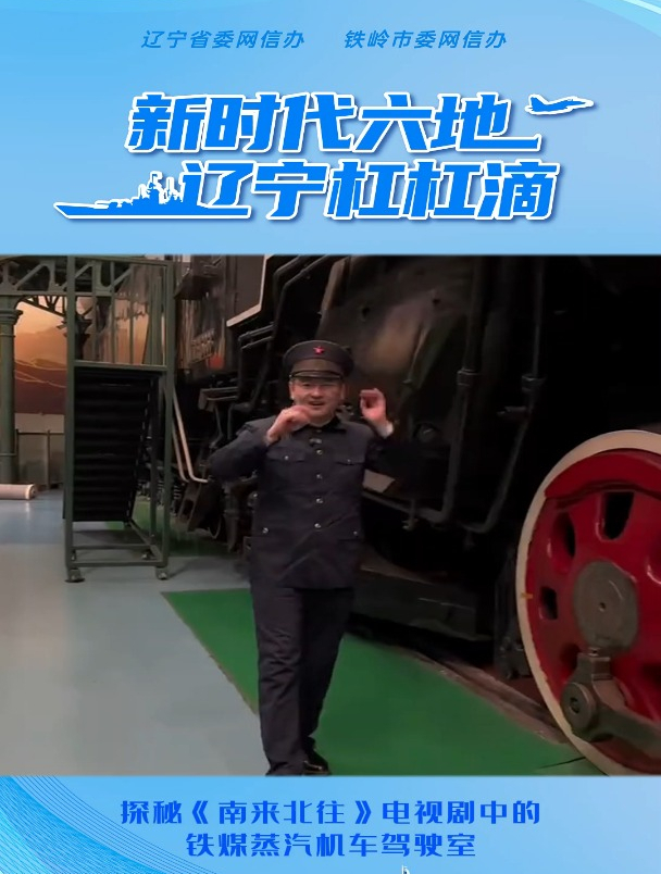 探秘《南来北往》电视剧中蒸汽机车的驾驶室
