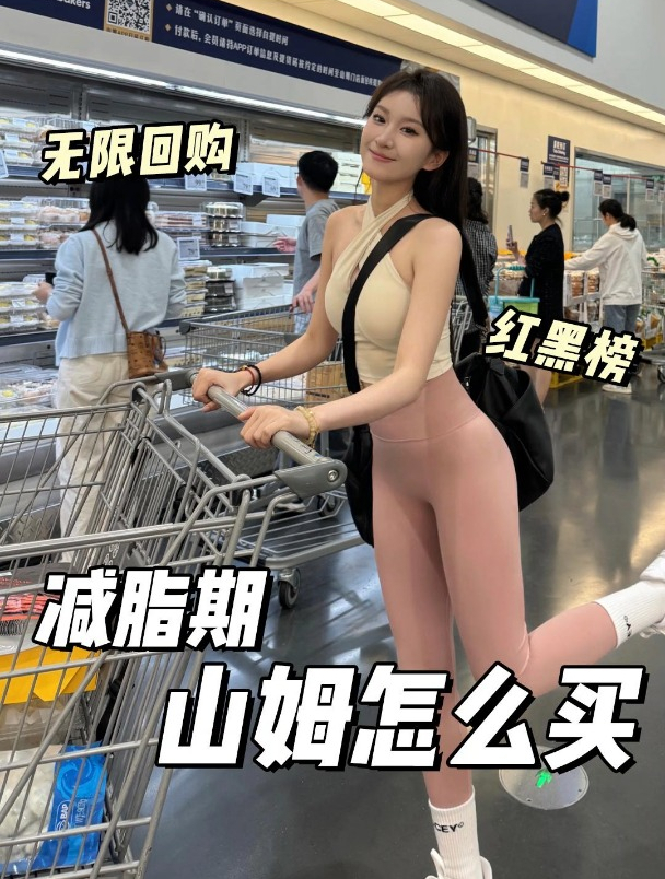 山姆你是懂减脂人的,无限回购吃不胖清单来啦!