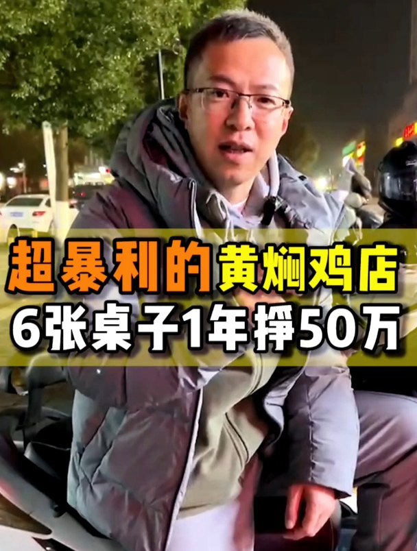 普通不起眼的黄焖鸡小店,六张桌子1年挣50W