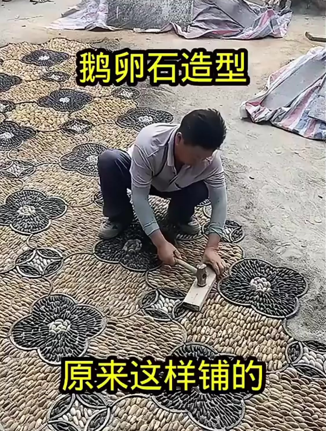 鹅卵石造型,原来这样铺的!