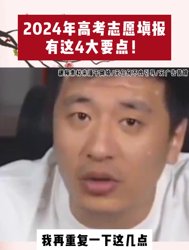 张雪峰:2024年高考志愿填报,有这4大要点,建议仔细听!
