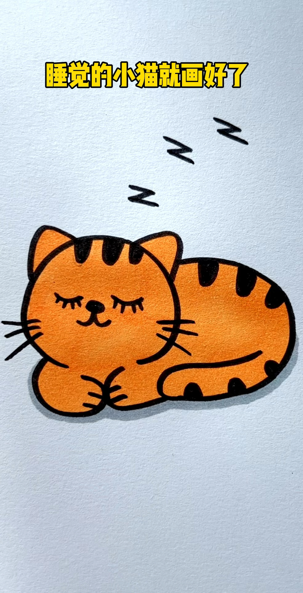 简笔画睡觉的小猫