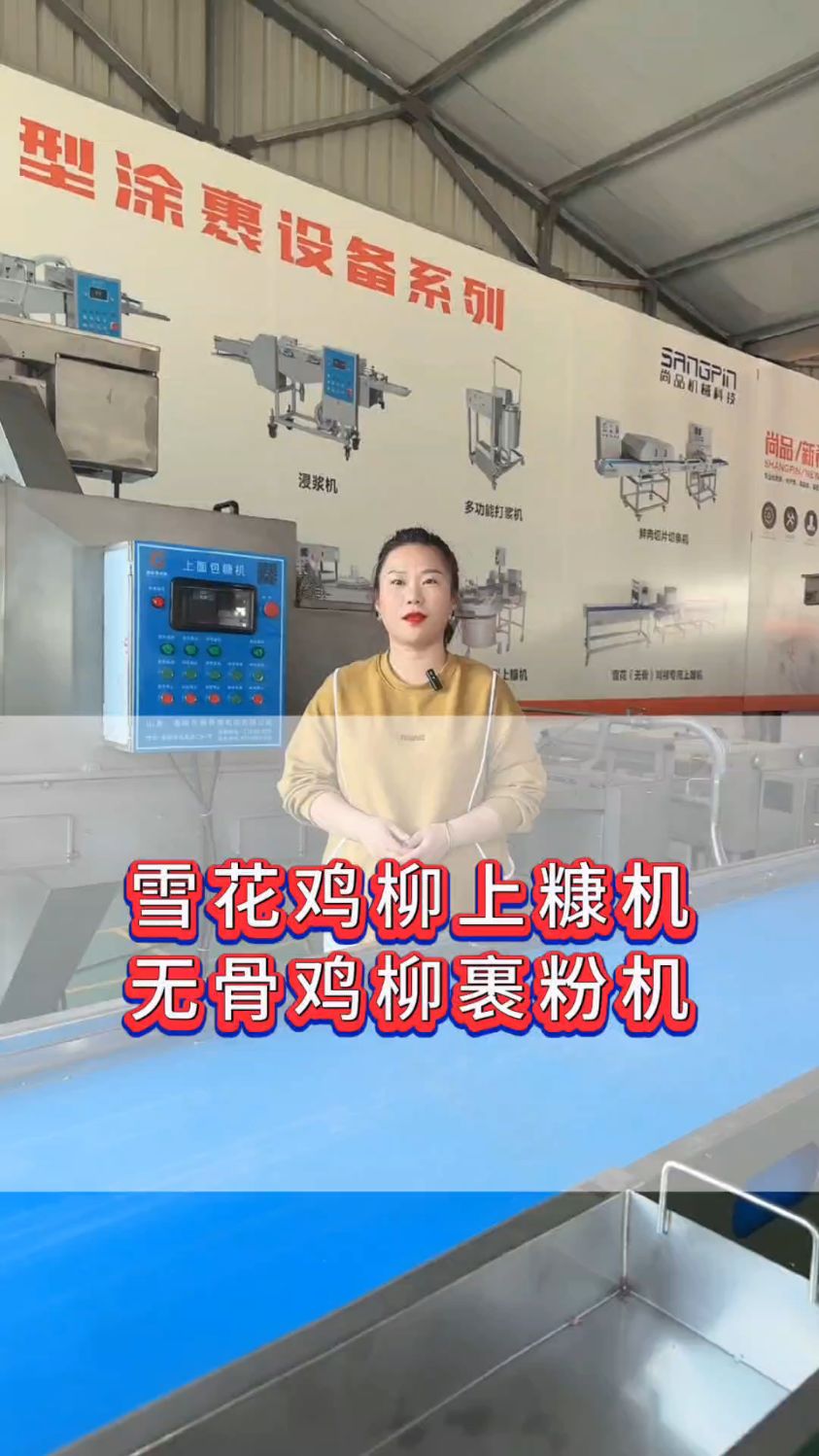 雪花鸡柳专用上糠机,鸡柳上片机节省人工产量高