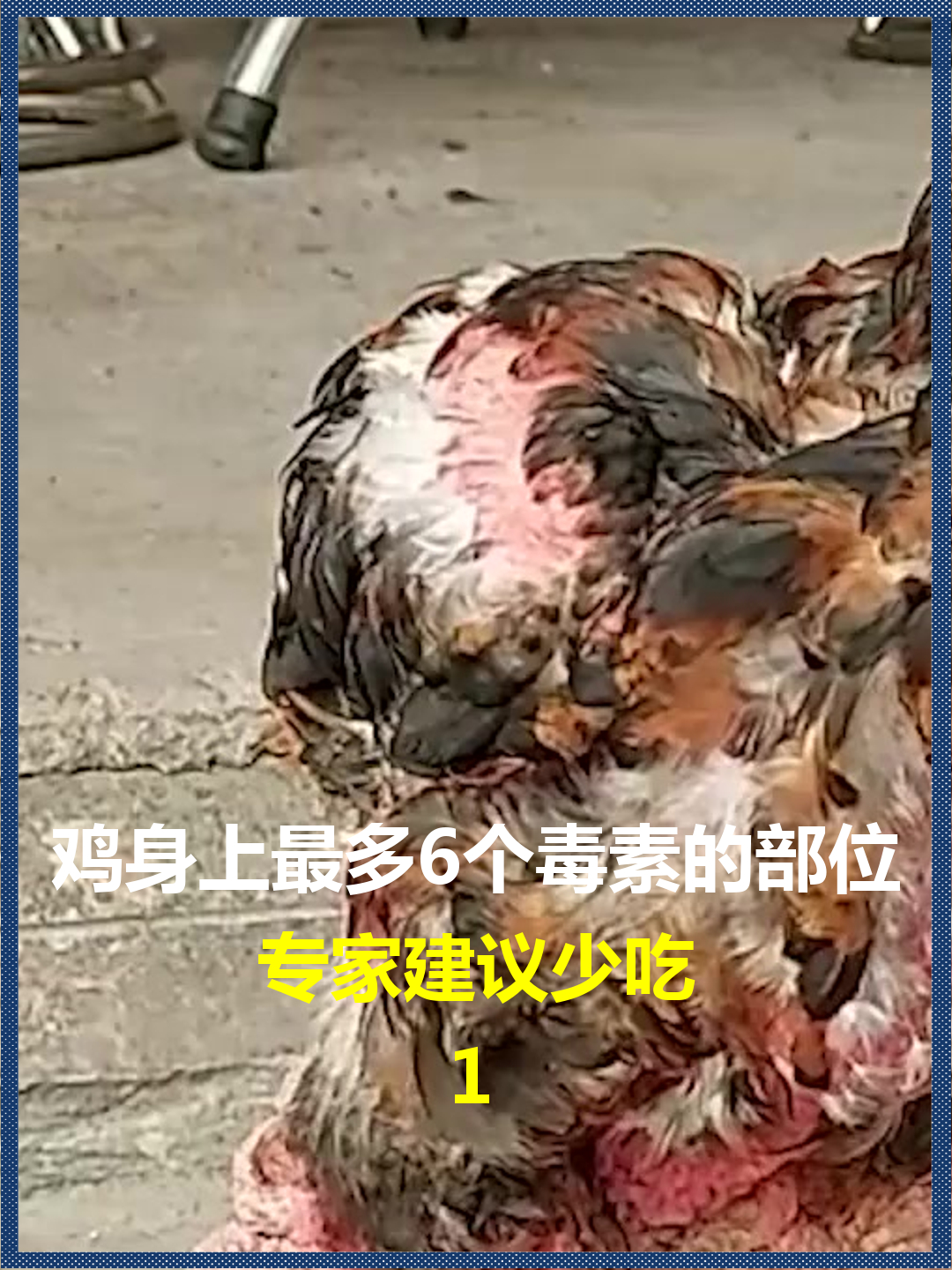 鸡身上最多6个毒素的部位?专家建议少吃,很多人不知