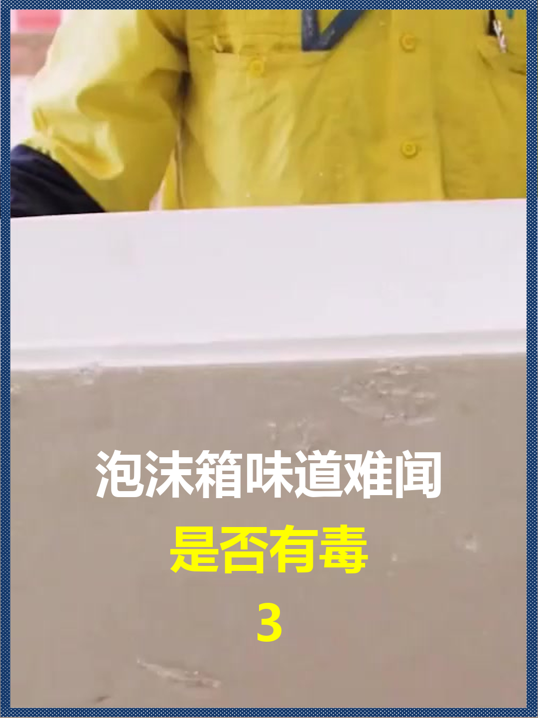 泡沫箱味道难闻?是否有毒,对人种菜有害吗